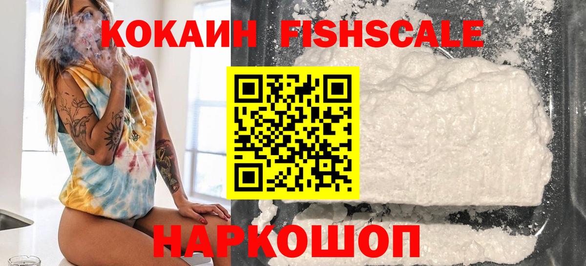Cocaine 99%  Вход с VPN  Тайшет  КОКАИН FishScale 