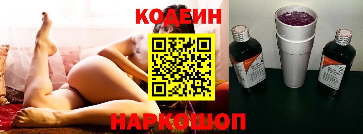 Кодеин Purple Drank  Вход с VPN  Тайшет  сколько стоит  Кодеин Purple Drank 